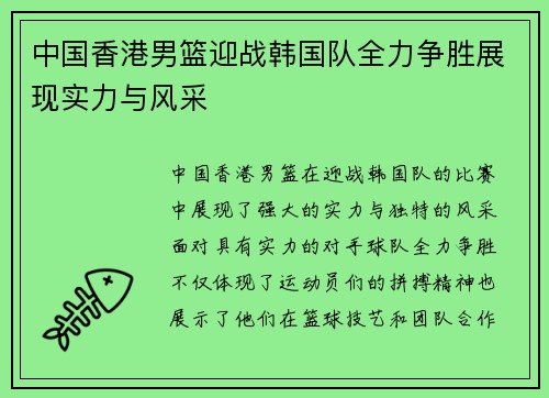 中国香港男篮迎战韩国队全力争胜展现实力与风采