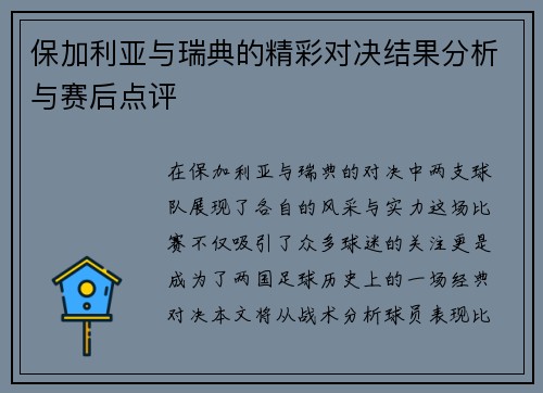 保加利亚与瑞典的精彩对决结果分析与赛后点评