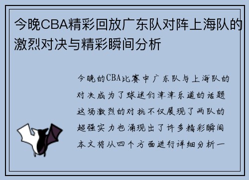 今晚CBA精彩回放广东队对阵上海队的激烈对决与精彩瞬间分析