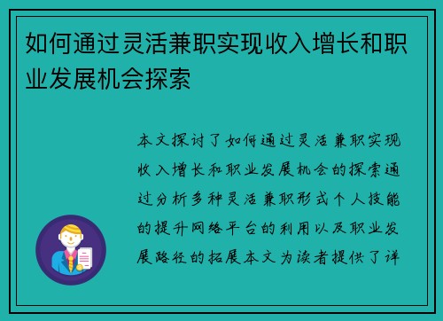 如何通过灵活兼职实现收入增长和职业发展机会探索