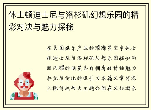 休士顿迪士尼与洛杉矶幻想乐园的精彩对决与魅力探秘