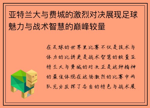 亚特兰大与费城的激烈对决展现足球魅力与战术智慧的巅峰较量
