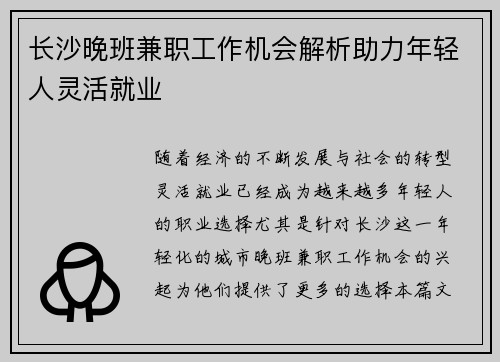 长沙晚班兼职工作机会解析助力年轻人灵活就业