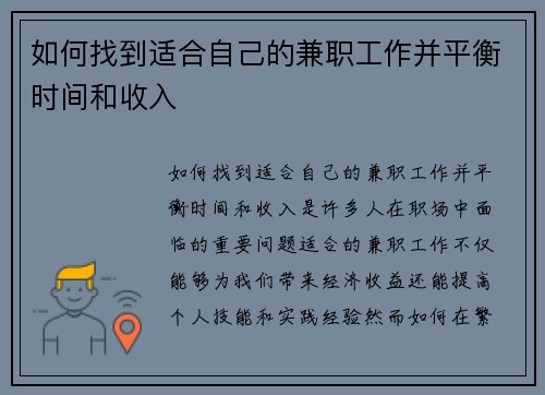 如何找到适合自己的兼职工作并平衡时间和收入