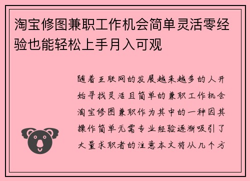 淘宝修图兼职工作机会简单灵活零经验也能轻松上手月入可观