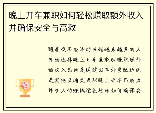 晚上开车兼职如何轻松赚取额外收入并确保安全与高效