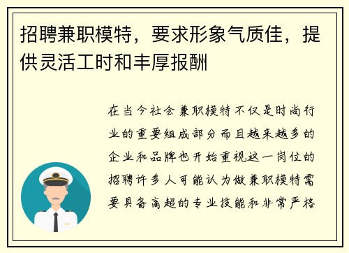 招聘兼职模特，要求形象气质佳，提供灵活工时和丰厚报酬