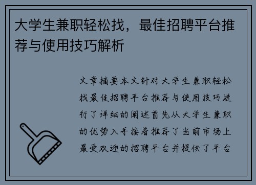 大学生兼职轻松找，最佳招聘平台推荐与使用技巧解析