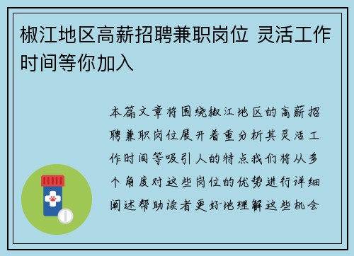 椒江地区高薪招聘兼职岗位 灵活工作时间等你加入