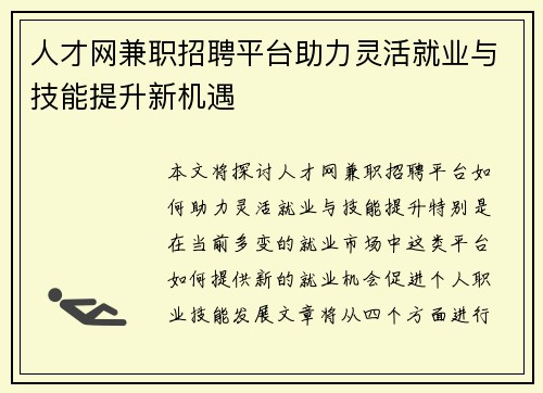 人才网兼职招聘平台助力灵活就业与技能提升新机遇