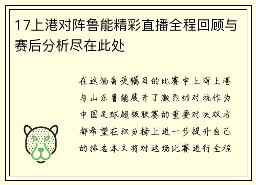 17上港对阵鲁能精彩直播全程回顾与赛后分析尽在此处