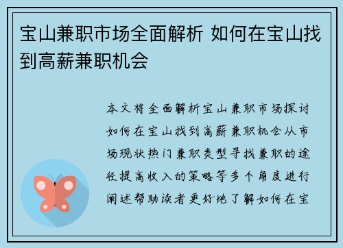 宝山兼职市场全面解析 如何在宝山找到高薪兼职机会