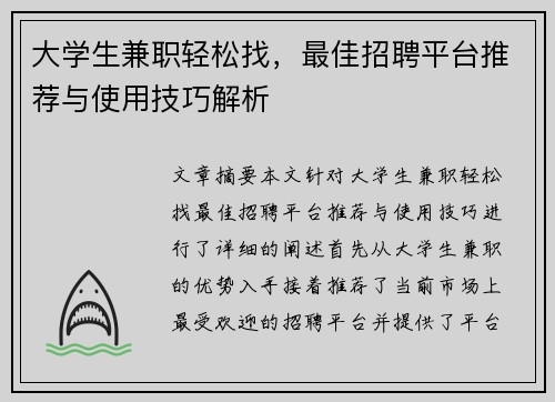 大学生兼职轻松找，最佳招聘平台推荐与使用技巧解析