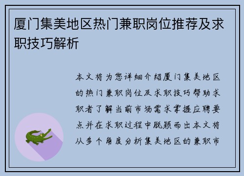 厦门集美地区热门兼职岗位推荐及求职技巧解析