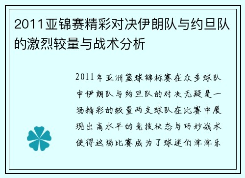 2011亚锦赛精彩对决伊朗队与约旦队的激烈较量与战术分析