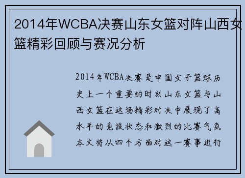2014年WCBA决赛山东女篮对阵山西女篮精彩回顾与赛况分析