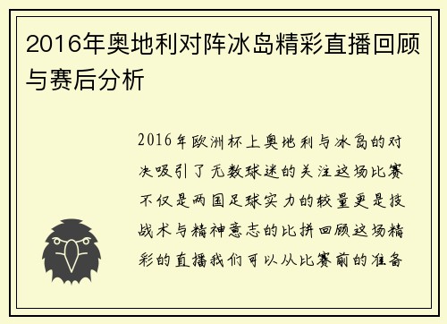2016年奥地利对阵冰岛精彩直播回顾与赛后分析