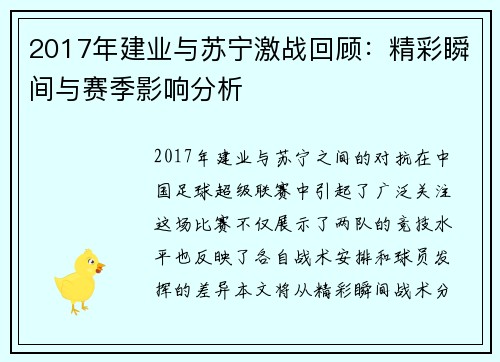 2017年建业与苏宁激战回顾：精彩瞬间与赛季影响分析