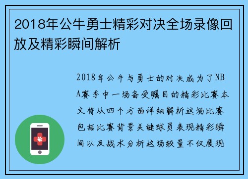 2018年公牛勇士精彩对决全场录像回放及精彩瞬间解析