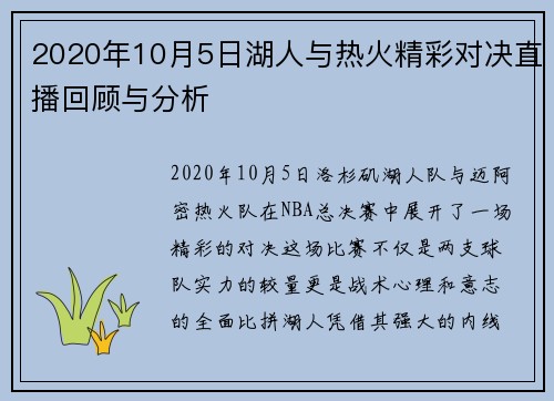 2020年10月5日湖人与热火精彩对决直播回顾与分析