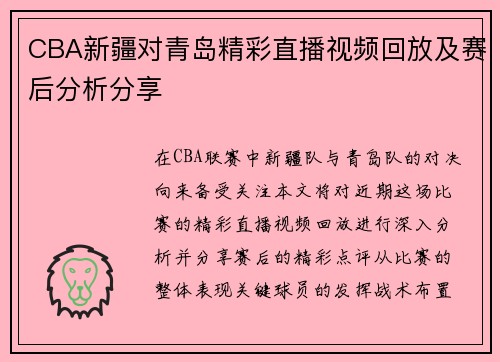 CBA新疆对青岛精彩直播视频回放及赛后分析分享