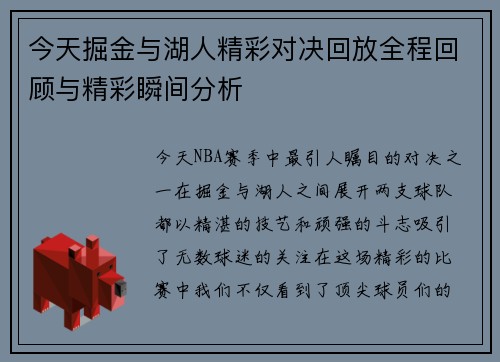 今天掘金与湖人精彩对决回放全程回顾与精彩瞬间分析