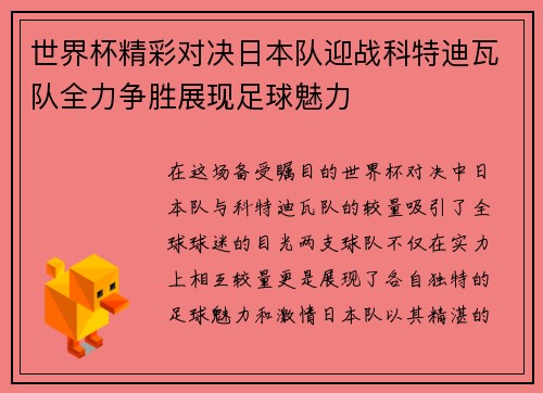 世界杯精彩对决日本队迎战科特迪瓦队全力争胜展现足球魅力
