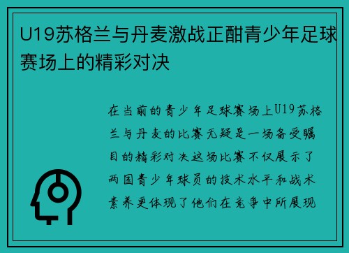 U19苏格兰与丹麦激战正酣青少年足球赛场上的精彩对决