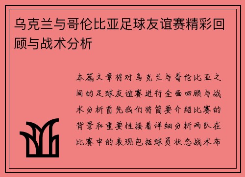 乌克兰与哥伦比亚足球友谊赛精彩回顾与战术分析