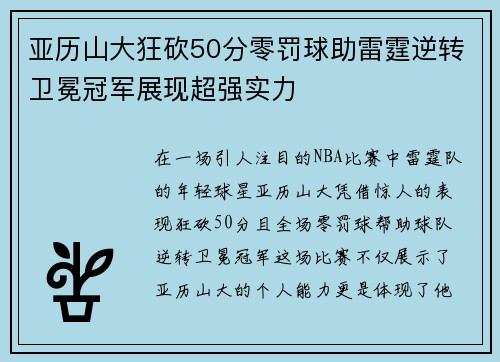 亚历山大狂砍50分零罚球助雷霆逆转卫冕冠军展现超强实力