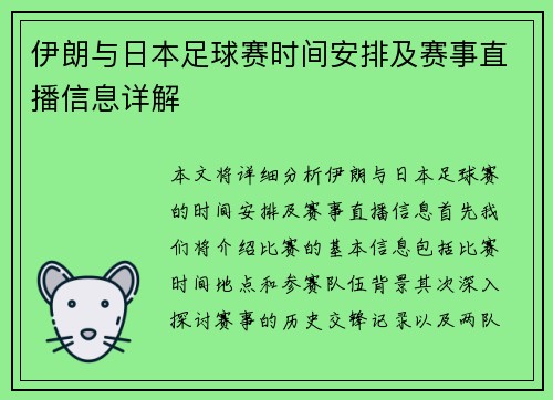 伊朗与日本足球赛时间安排及赛事直播信息详解