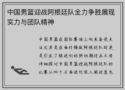 中国男篮迎战阿根廷队全力争胜展现实力与团队精神