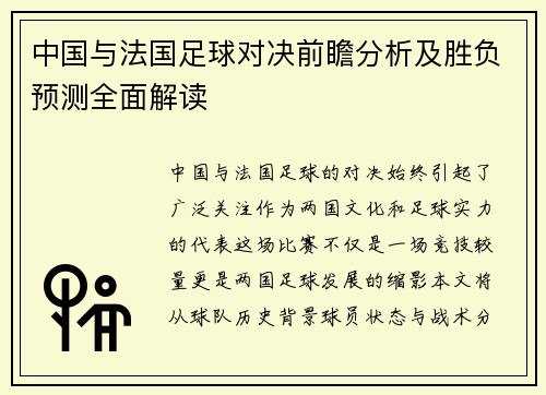 中国与法国足球对决前瞻分析及胜负预测全面解读