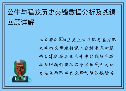 公牛与猛龙历史交锋数据分析及战绩回顾详解