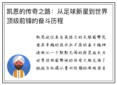 凯恩的传奇之路：从足球新星到世界顶级前锋的奋斗历程
