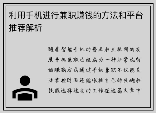 利用手机进行兼职赚钱的方法和平台推荐解析
