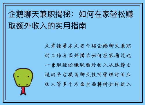 企鹅聊天兼职揭秘：如何在家轻松赚取额外收入的实用指南