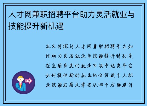 人才网兼职招聘平台助力灵活就业与技能提升新机遇