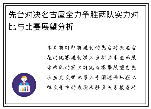先台对决名古屋全力争胜两队实力对比与比赛展望分析
