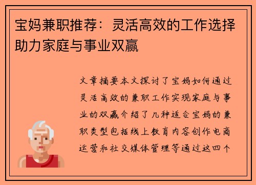 宝妈兼职推荐：灵活高效的工作选择助力家庭与事业双赢