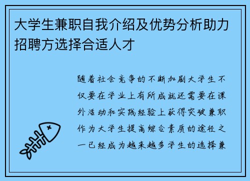 大学生兼职自我介绍及优势分析助力招聘方选择合适人才