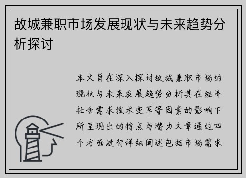 故城兼职市场发展现状与未来趋势分析探讨