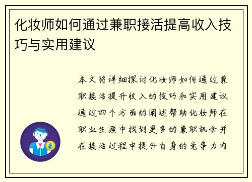 化妆师如何通过兼职接活提高收入技巧与实用建议