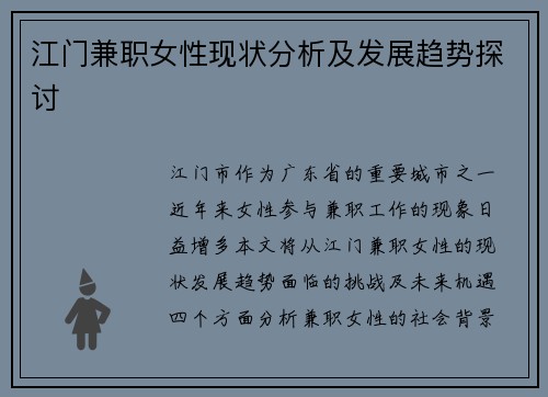 江门兼职女性现状分析及发展趋势探讨