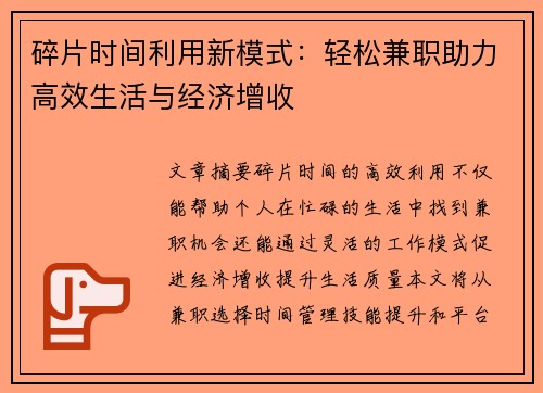 碎片时间利用新模式：轻松兼职助力高效生活与经济增收