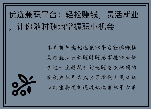 优选兼职平台：轻松赚钱，灵活就业，让你随时随地掌握职业机会
