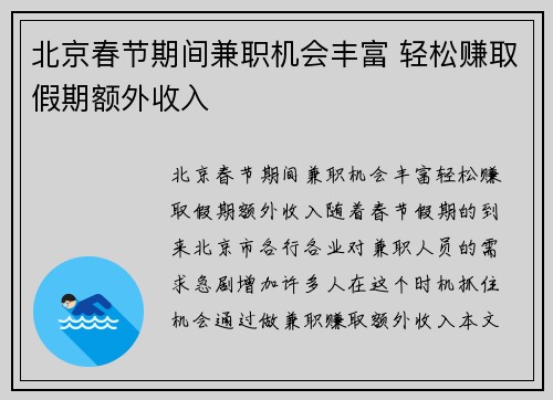 北京春节期间兼职机会丰富 轻松赚取假期额外收入