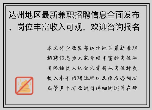达州地区最新兼职招聘信息全面发布，岗位丰富收入可观，欢迎咨询报名