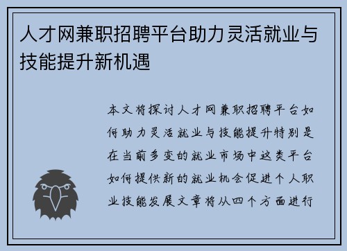 人才网兼职招聘平台助力灵活就业与技能提升新机遇
