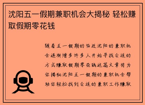 沈阳五一假期兼职机会大揭秘 轻松赚取假期零花钱